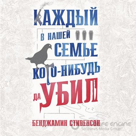 Аудиокнига - Каждый в нашей семье кого-нибудь да убил (2022) Стивенсон Бенджамин