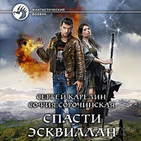 Аудиокнига - Спасти Эсквиллан (2021) Карелин Сергей, Сорочинская София