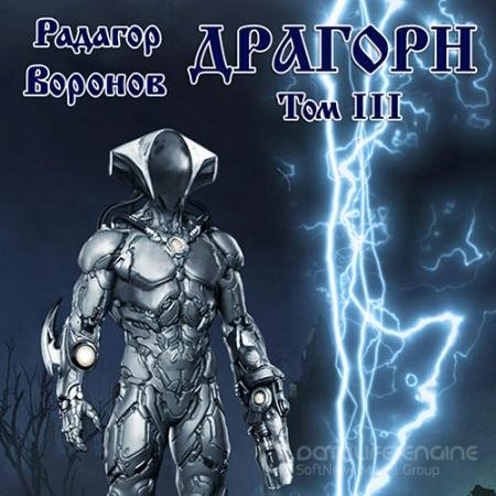 Аудиокнига - Драгорн. Том 3 (2022) Воронов Радагор