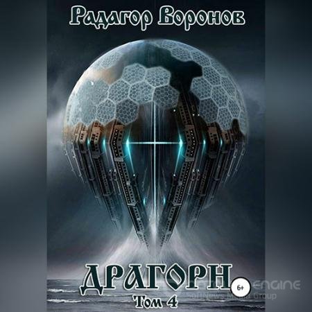 Аудиокнига - Драгорн. Том 4 (2022) Воронов Радагор
