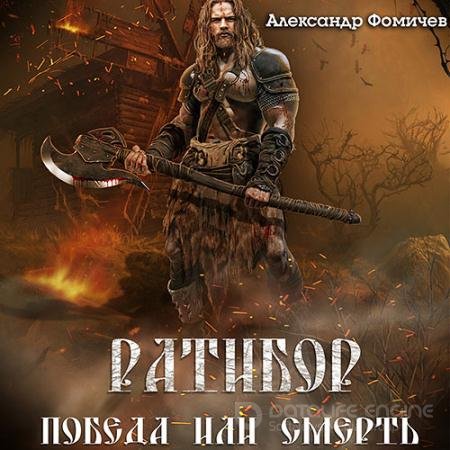 Аудиокнига - Ратибор. Победа или смерть! (2022) Фомичев Александр