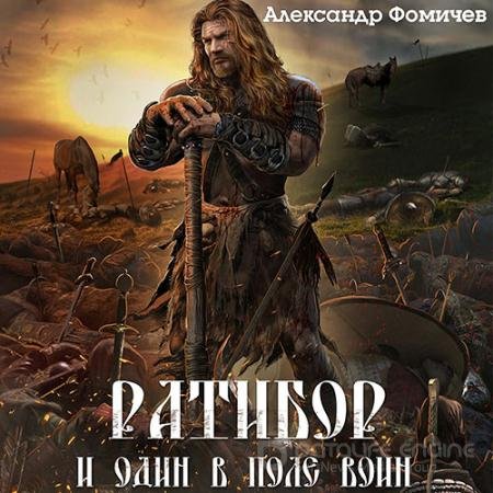 Аудиокнига - Ратибор. И один в поле воин (2022) Фомичев Александр