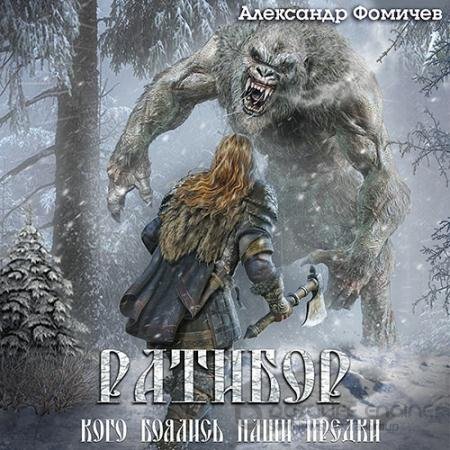 Аудиокнига - Ратибор. Кого боялись наши предки (2022) Фомичев Александр