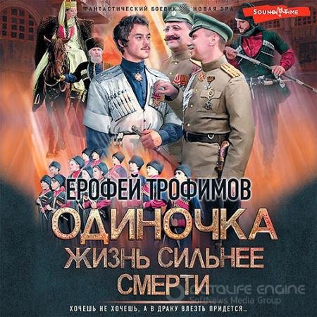 Аудиокнига - Одиночка. Жизнь сильнее смерти (2022) Трофимов Ерофей