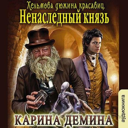 Аудиокнига - Хельмова дюжина красавиц. Ненаследный князь (2022) Дёмина Карина