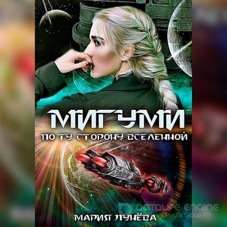 Аудиокнига - Мигуми. По ту сторону Вселенной (2022) Лунёва Мария