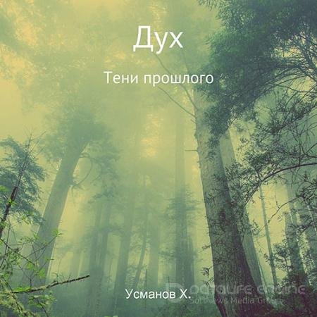 Аудиокнига - Дух. Тени прошлого (2022) Усманов Хайдарали