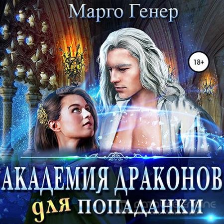 Аудиокнига - Академия драконов для попаданки (2022) Генер Марго