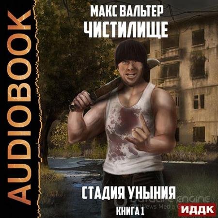 Аудиокнига - Чистилище. Стадия Уныния (2022) Вальтер Макс