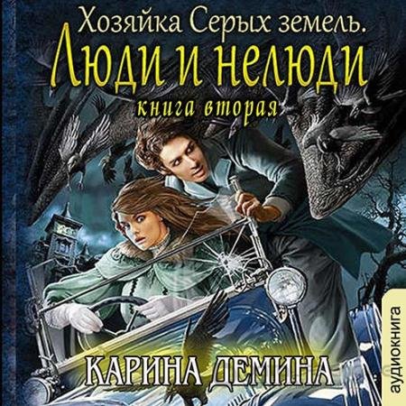 Аудиокнига - Хозяйка Серых земель. Люди и нелюди (2022) Дёмина Карина