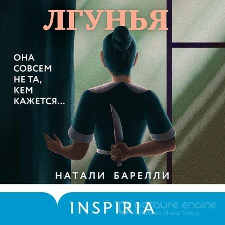 Аудиокнига - Лгунья (2022) Барелли Натали