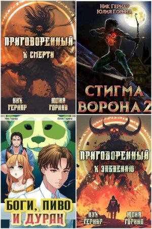 Ник Гернар. Сборник 18 книг