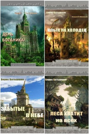 Борис Батыршин. Цикл - Московский Лес