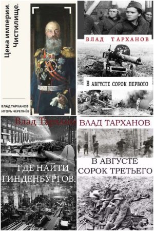 Влад Тарханов. Сборник 38 книг