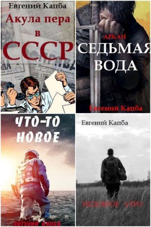 Евгений Капба. Сборник 46 книг