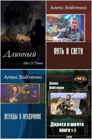 Алекс Войтенко. Сборник 45 книг