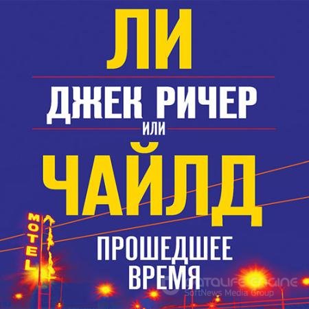 Аудиокнига - Джек Ричер, или Прошедшее время (2022) Чайлд Ли