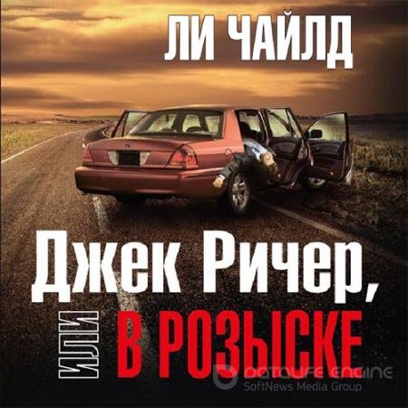 Аудиокнига - Джек Ричер, или В розыске (2022) Чайлд Ли
