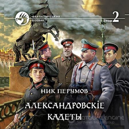 Аудиокнига - Александровскіе кадеты. Том 2 (2022) Перумов Ник