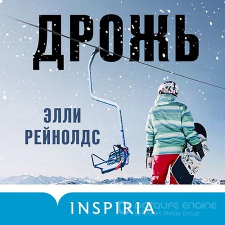 Аудиокнига - Дрожь (2022) Рейнолдс Элли