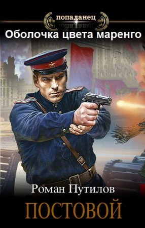 Роман Путилов. Цикл (19 книг) - Оболочка цвета маренго