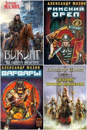 Александр Мазин. Сборник 110 книг