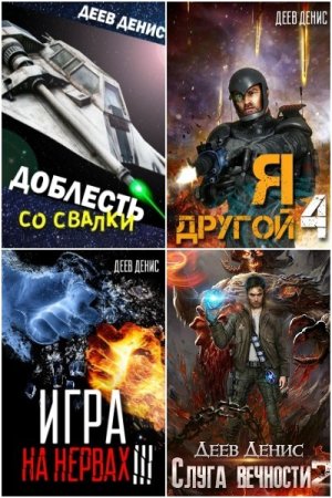 Денис Деев. Сборник 29 книг