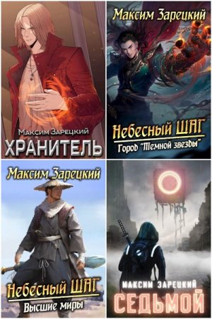 Максим Зарецкий. Сборник 43 книги