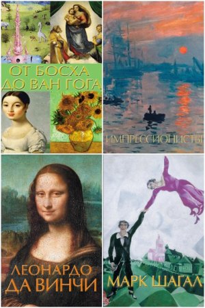 Шедевры живописи на ладони - Серия книг