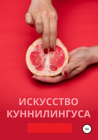Искусство куннилингуса. От соблазна до оргазма