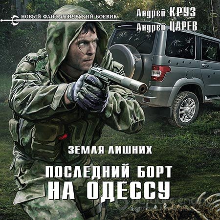 Аудиокнига - Земля лишних. Последний борт на Одессу (2018) Круз Андрей, Царев Андрей
