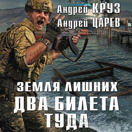 Аудиокнига - Земля лишних. Два билета туда (2018) Круз Андрей, Царев Андрей