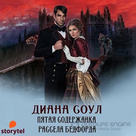 Аудиокнига - Пятая содержанка Рассела Бэдфорда (2022) Соул Диана