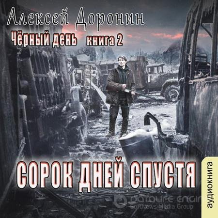 Аудиокнига - Сорок дней спустя (2022) Доронин Алексей