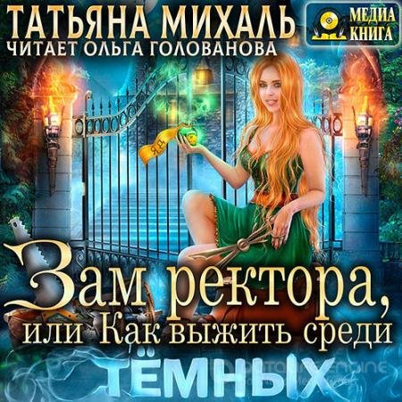 Аудиокнига - Зам ректора, или Как выжить среди Тёмных (2022) Михаль Татьяна