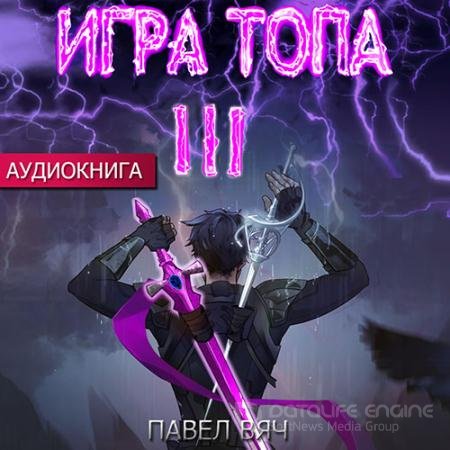 Аудиокнига - Игра топа. Революция (2022) Вяч Павел