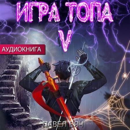 Аудиокнига - Игра топа. Наследник Четырех (2022) Вяч Павел