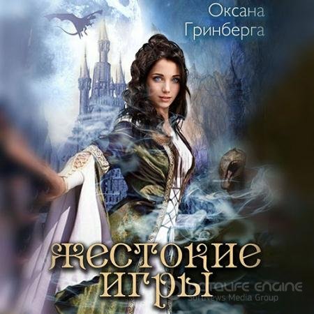Аудиокнига - Жестокие Игры. Магическая Академия (2022) Гринберга Оксана