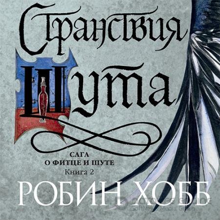 Аудиокнига - Странствия Шута (2022) Хобб Робин