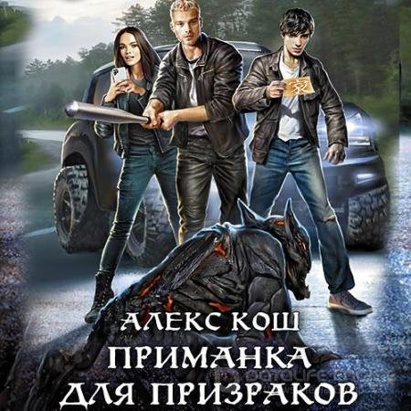 Аудиокнига - Приманка для призраков (2022) Кош Алекс