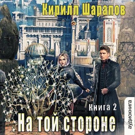 Аудиокнига - На той стороне. Книга 2 (2022) Шарапов Кирилл