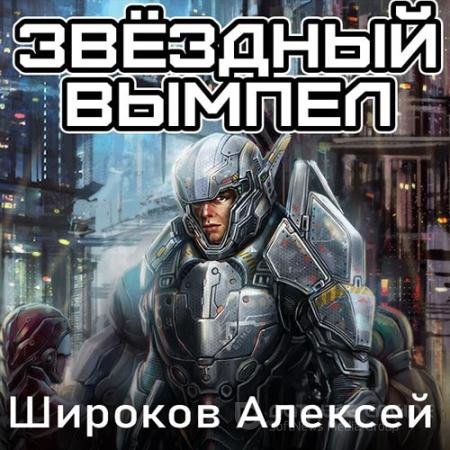 Аудиокнига - Звёздный вымпел (2022) Широков Алексей