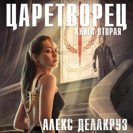 Аудиокнига - Царетворец. Волчий пастырь. Книга вторая (2022) Делакруз Алекс