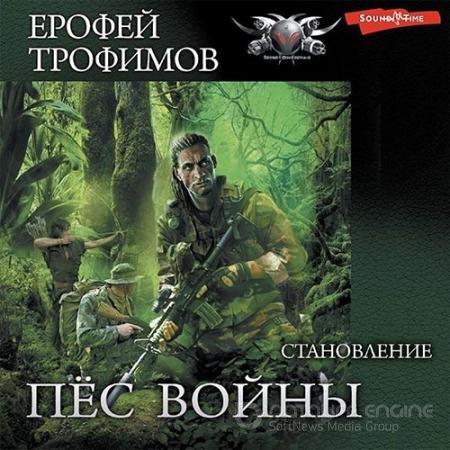 Аудиокнига - Пёс войны. Становление (2022) Трофимов Ерофей
