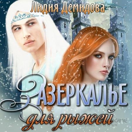 Аудиокнига - Зазеркалье для рыжей (2022) Демидова Лидия