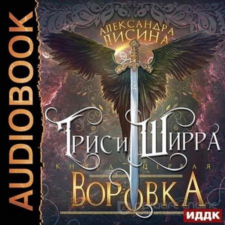 Аудиокнига - Трис и Ширра. Воровка (2022) Лисина Александра