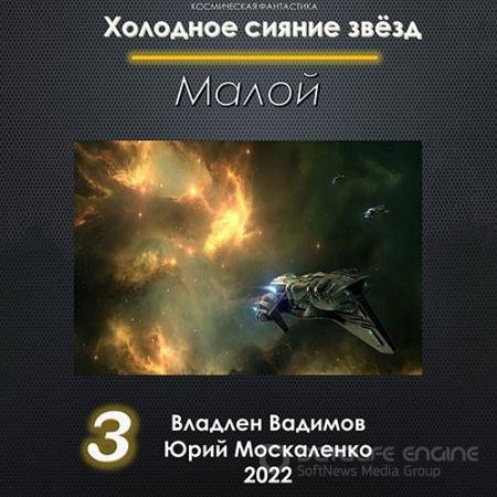 Аудиокнига - Холодное сияние звёзд. Малой. Книга 3 (2022) Москаленко Юрий, Вадимов Владлен