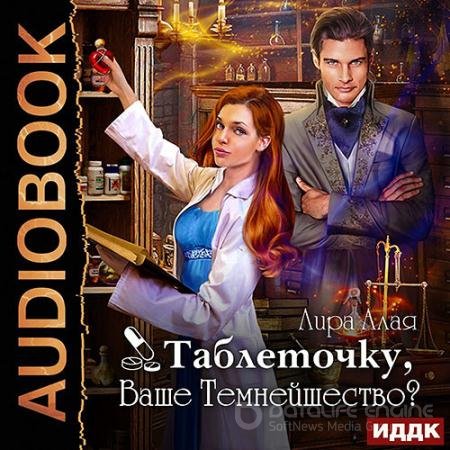 Аудиокнига - Таблеточку, Ваше Темнейшество? (2022) Алая Лира