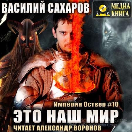 Аудиокнига - Империя Оствер. Убийца Богов (2022) Сахаров Василий