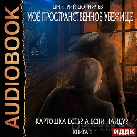 Аудиокнига - Картошка есть? А если найду? (2021) Дорничев Дмитрий